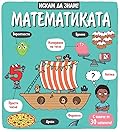 Искам да знам! Математиката