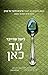 עד כאן by Lionel Shriver