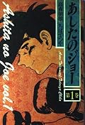 あしたのジョー 1 [Ashita no Joe 1]