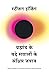 Bramhand Ke Bade Sawalo Ke Sankshipt Jawab (Hindi Edition)
