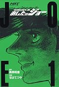 あしたのジョー 1 [Ashita no Joe 1]