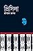 প্রিসিলা by Mashiul Alam