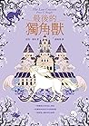 Book cover for 最後的獨角獸