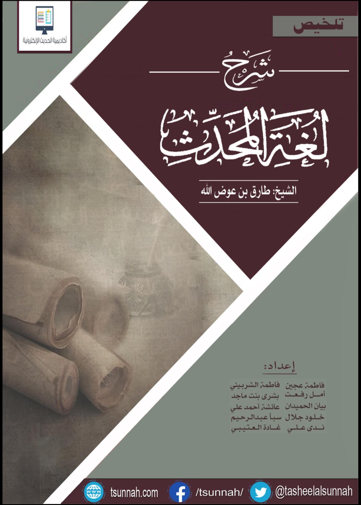 تلخيص شرح لغة المحدث