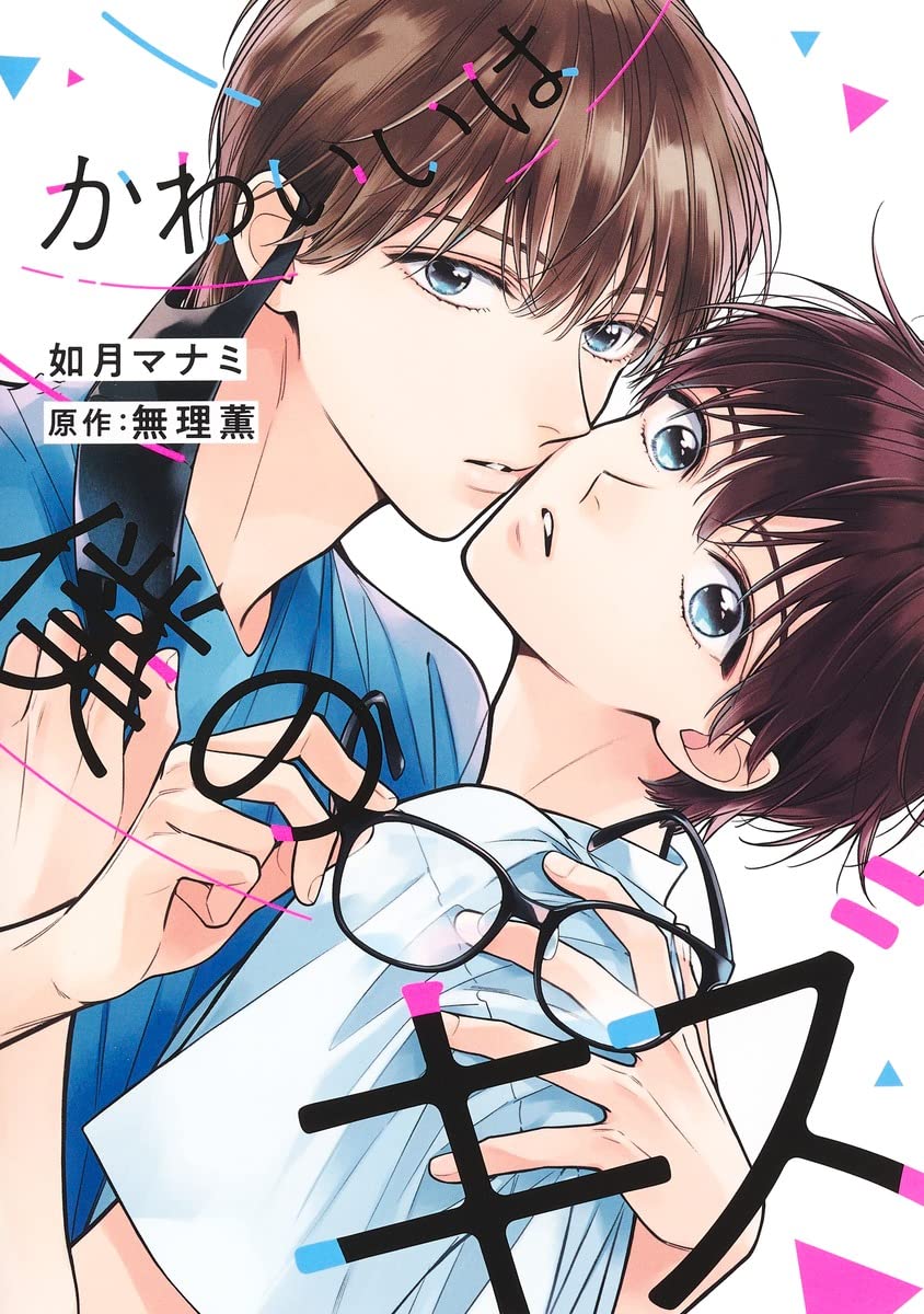 かわいいは僕のキズ (Paperback)