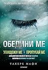 Обедини ме