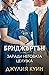 Заради неговата целувка by Julia Quinn