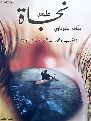 طوق نجاة (حكايا القلوب، #4)