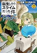 転生したらスライムだった件 異聞 ~魔国暮らしのトリニティ~ 7