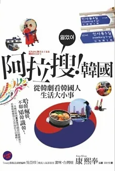 阿拉搜！韓國：從韓劇看韓國人生活大小事 (Paperback)