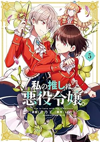 私の推しは悪役令嬢。 5 [Watashi no Oshi wa Akuyaku Reijou. 5] (I'm in Love with the Villainess Manga, #5)