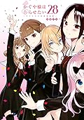 かぐや様は告らせたい ～天才たちの恋愛頭脳戦～ 28