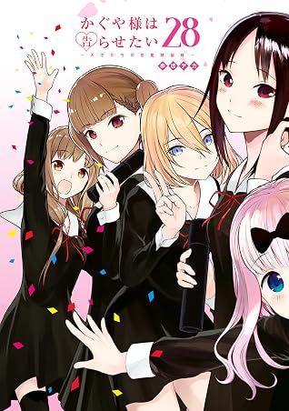 かぐや様は告らせたい ～天才たちの恋愛頭脳戦～ 28 (Kaguya-sama: Love Is War, #28)