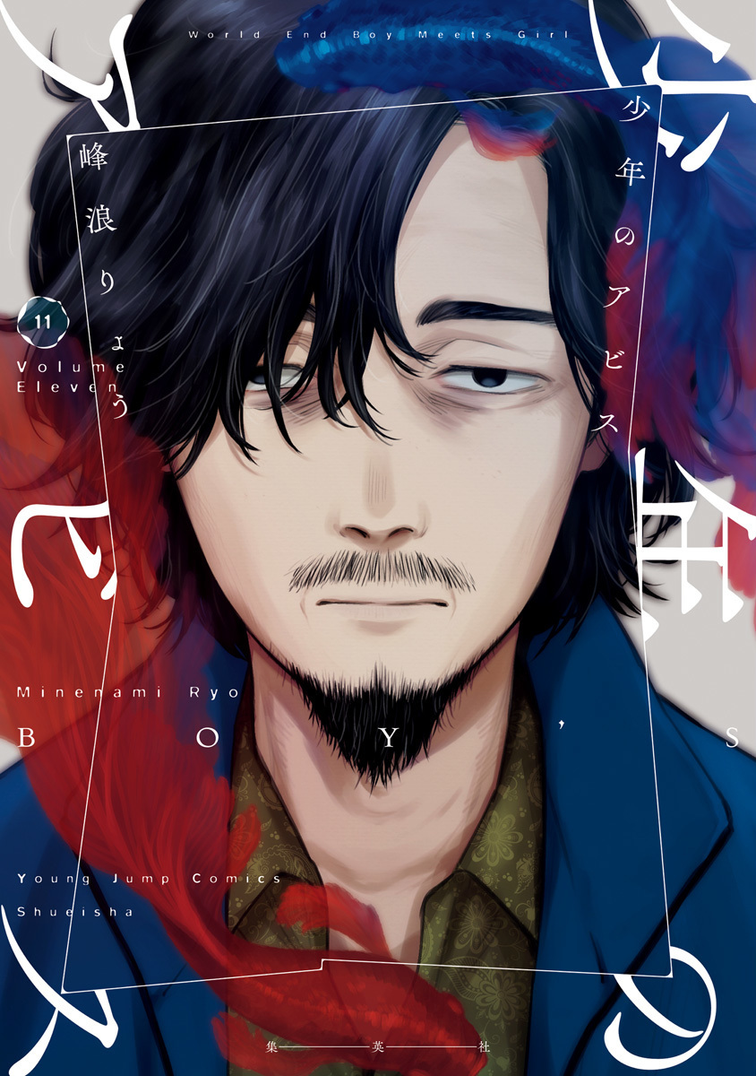 少年のアビス 11 [Shōnen no Abyss 11] (Paperback)