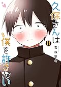 久保さんは僕を許さない 11 [Kubo-san wa Boku (Mobu) wo Yurusanai 11]