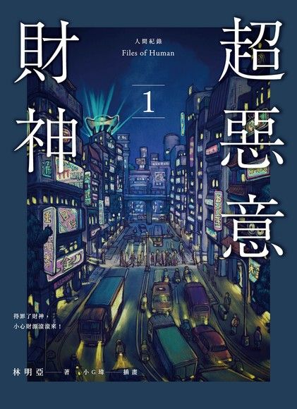 超惡意財神 1