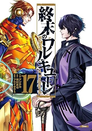 終末のワルキューレ 17 [Shuumatsu no Valkyrie 17] (Record of Ragnarok, #17)