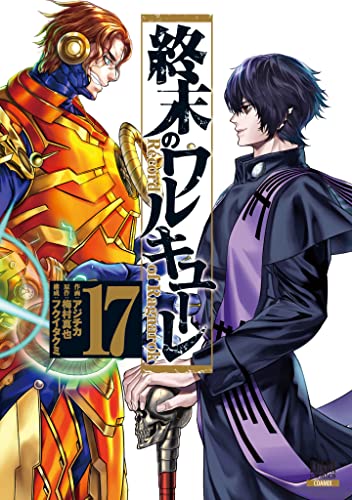 終末のワルキューレ 17 [Shuumatsu no Valkyrie 17] (Record of Ragnarok, #17)