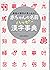 Akachan no namae happi kanji jiten : Saiko no kanji ga mitsukaru.
