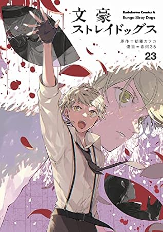 文豪ストレイドッグス 23 [Bungō Stray Dogs 23]