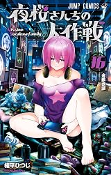 夜桜さんちの大作戦 1〜16 夜桜さんちの大作戦 16 [Yozakura-san Chi no Daisakusen 16] by