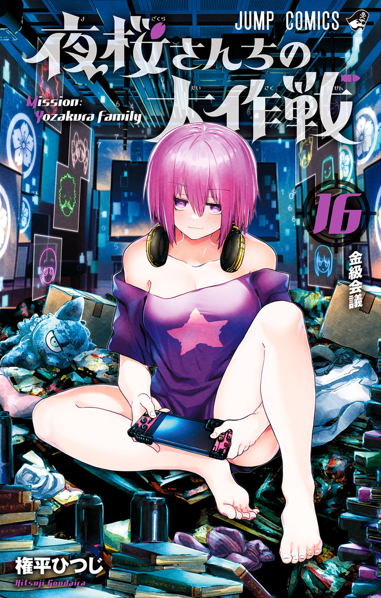 夜桜さんちの大作戦 16 [Yozakura-san Chi no Daisakusen 16] (Paperback)