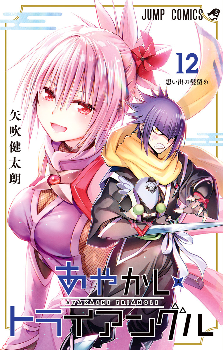 あやかしトライアングル 12 [Ayakashi Triangle 12] (Paperback)