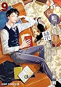 鴨乃橋ロンの禁断推理 9 [Kamonohashi Ron no Kindan Suiri 9]