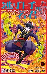 逃げ上手の若君 9 [Nige Jōzu no Wakagimi 9] by Yusei Matsui | Goodreads