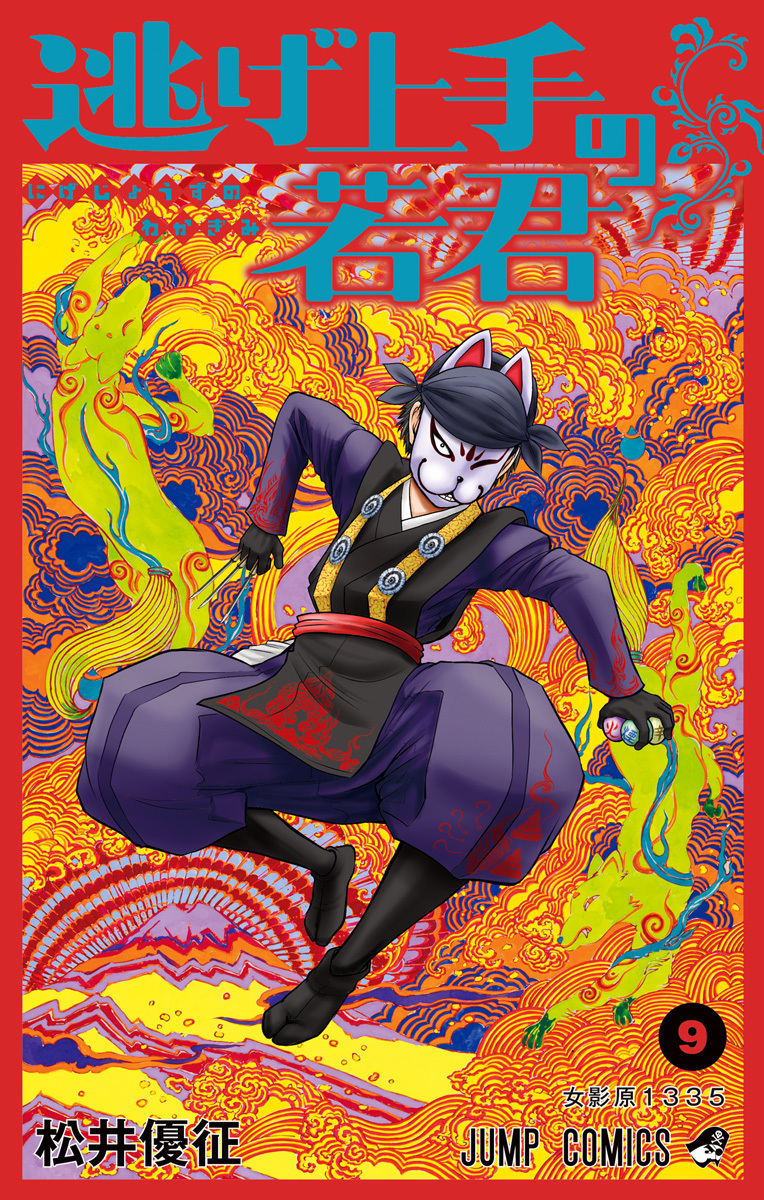 逃げ上手の若君 9 [Nige Jōzu no Wakagimi 9]