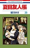 夏目友人帳 29 [Natsume Yūjinchō 29]