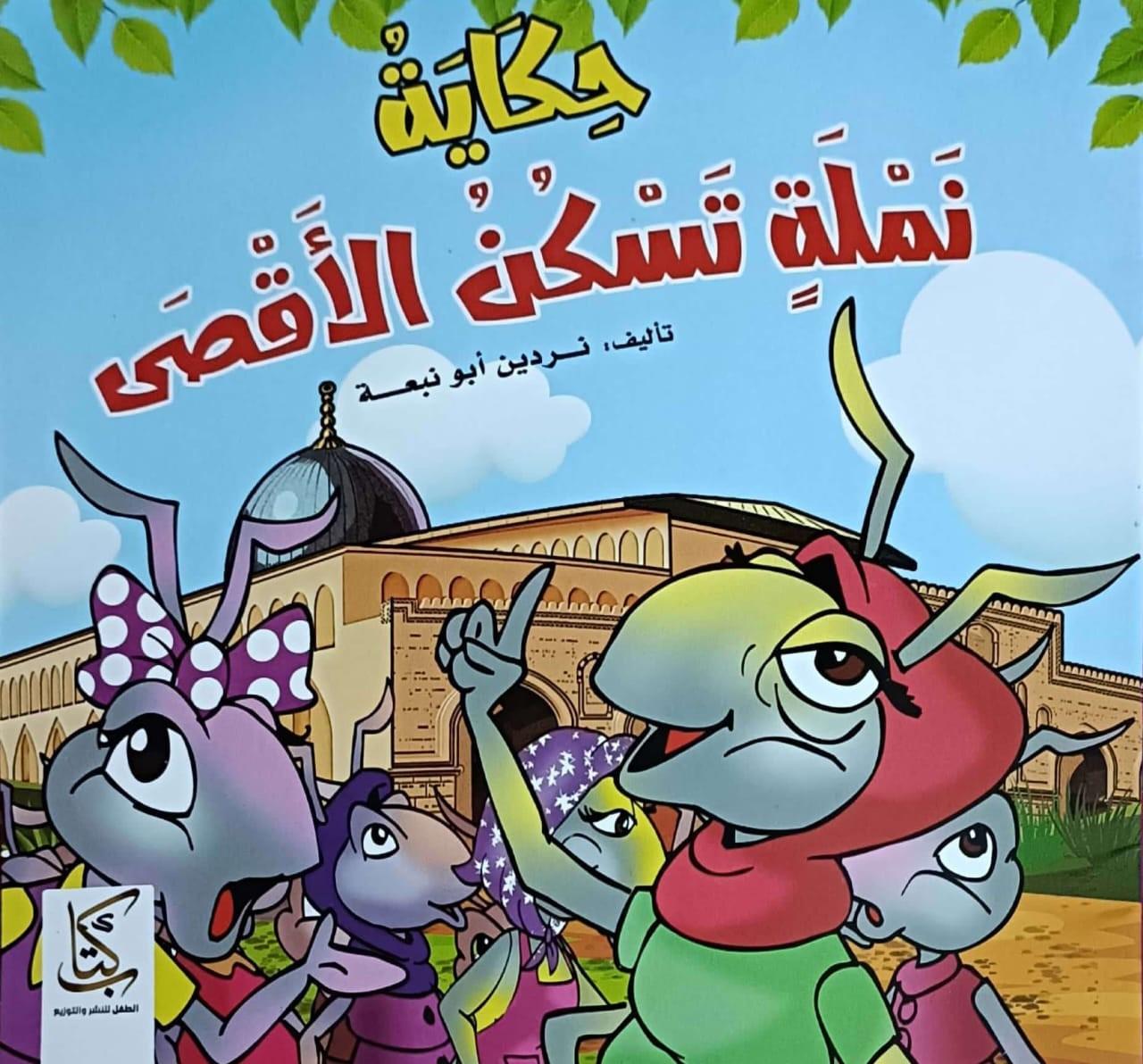 حكاية نملة تسكن الأقصى