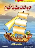 حيوانات سفينة نوح
