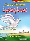 مخلوقات دافعت عن الرسول صلى الله عليه وسلم: الحمامة والعنكبوت