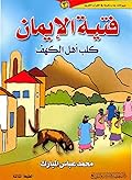فتية الإيمان: كلب أهل الكهف