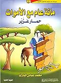 مائة عام مع الأموات: حمار عزير