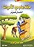 مائة عام مع الأموات: حمار عزير