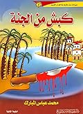 كبش من الجنة
