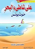 على شاطئ البحر: حوت يونس