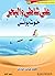 على شاطئ البحر: حوت يونس