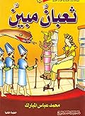 ثعبان مبين