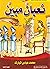 ثعبان مبين