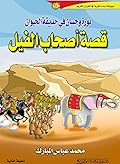 نورة وحسان في حديقة الحيوان: قصة أصحاب الفيل