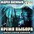 Время выбора (А.Смолин, ведьмак, #9)