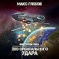 Эхо орбитального удара (Блюстители хаоса, #6).