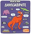 Искам да знам!: Динозаврите
