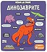 Искам да знам!: Динозаврите