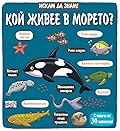 Искам да знам!: Кой живее в морето?