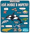 Искам да знам!: Кой живее в морето?