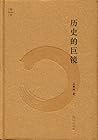 历史的巨镜